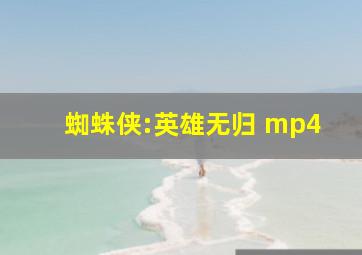 蜘蛛侠:英雄无归 mp4